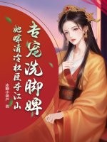 专宠洗脚婢？她嫁清冷权臣夺江山