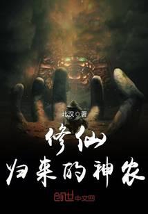 修仙归来的神农