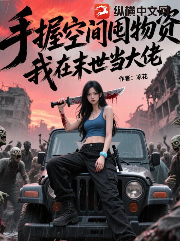 手握空间囤物资，我在末世当大佬